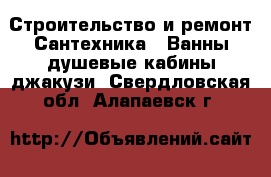 Строительство и ремонт Сантехника - Ванны,душевые кабины,джакузи. Свердловская обл.,Алапаевск г.